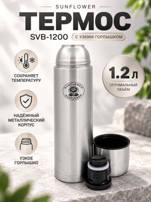 Термос Sunflower SVB-1200 с узким горлышком, металлический, серебристый