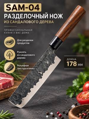 SAM-04 — разделочный нож из сандалового дерева, 178 мм