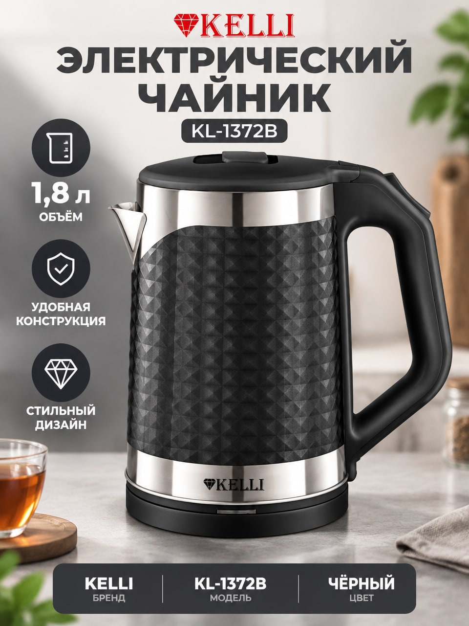 Электрический чайник KELLI KL-1372В 1,8 л, чёрный