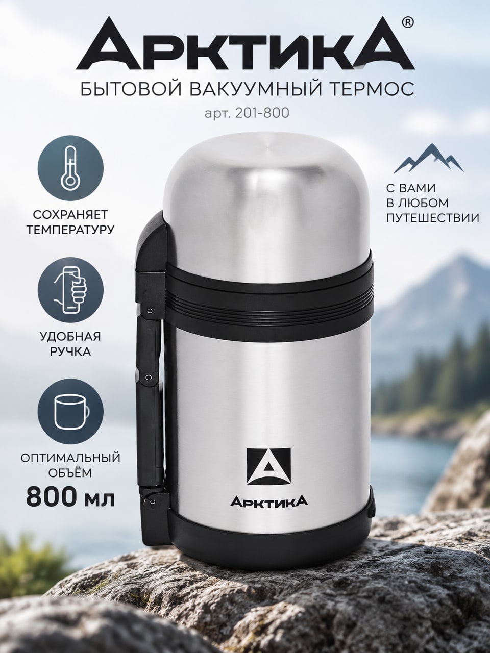 Термос Арктика 800 мл, вакуумный, с боковой ручкой, серебристый, арт. 201-800