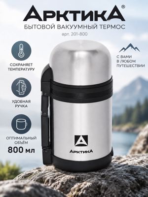 Термос Арктика 800 мл, вакуумный, с боковой ручкой, серебристый, арт. 201-800