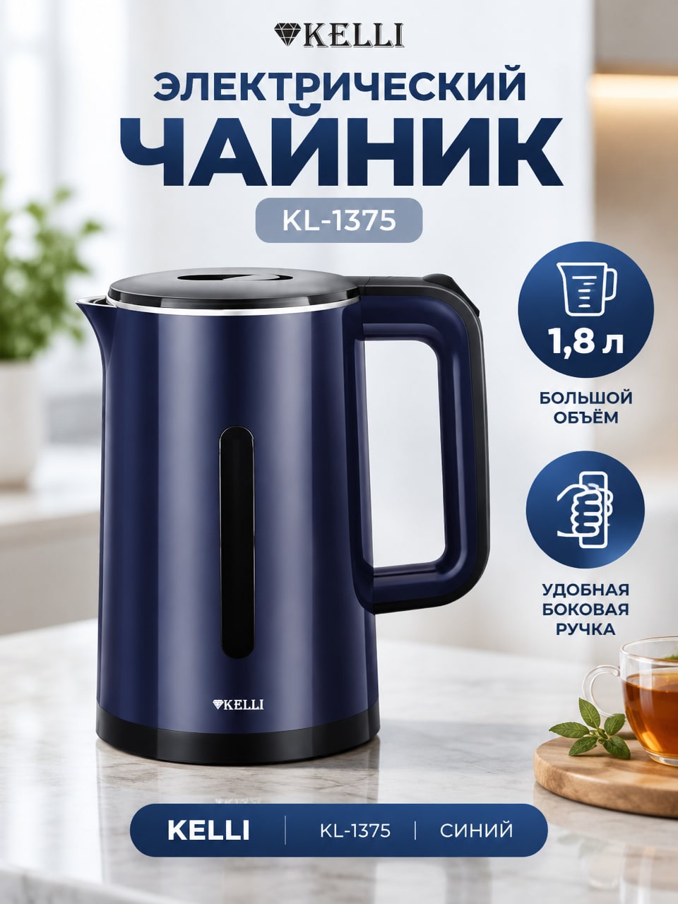Электрический чайник KELLI KL-1375, 1,8 л, синий — чайник с боковой ручкой