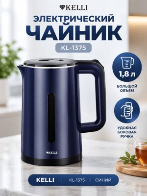 Электрический чайник KELLI KL-1375, 1,8 л, синий — чайник с боковой ручкой