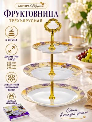 Трёхъярусная фруктовница АВРОРА Мира с золотым декором и цветочным рисунком