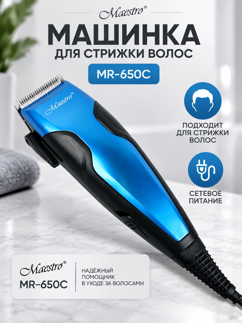 Машинка для стрижки волос Maestro MR-650C, синяя, сетевая, с подключаемым шнуром