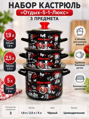 Набор кастрюль 3 предмета «Отдых-5-1-Люкс», черный, 1,9 / 2,5 / 5 л