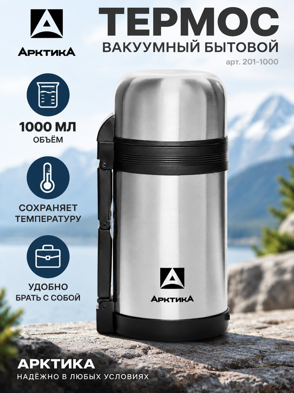 Термос Арктика 1000 мл, вакуумный металлический термос 1 литр, арт. 201-1000