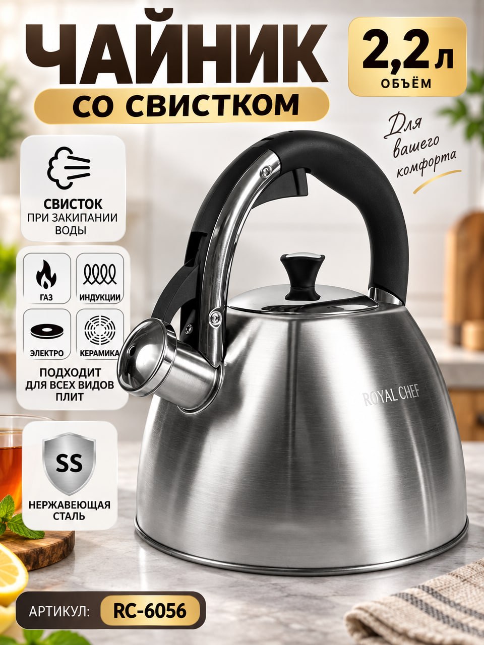 Чайник со свистком RC-6056, 2,2 л — из нержавеющей стали для всех видов плит