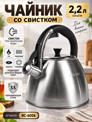 Чайник со свистком RC-6056, 2,2 л — из нержавеющей стали для всех видов плит
