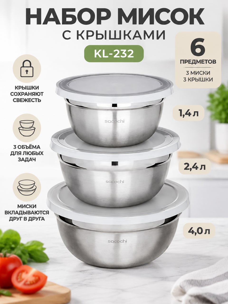 Набор мисок с крышками KL-232, 6 предметов, 1,4/2,4/4 л, нержавеющая сталь