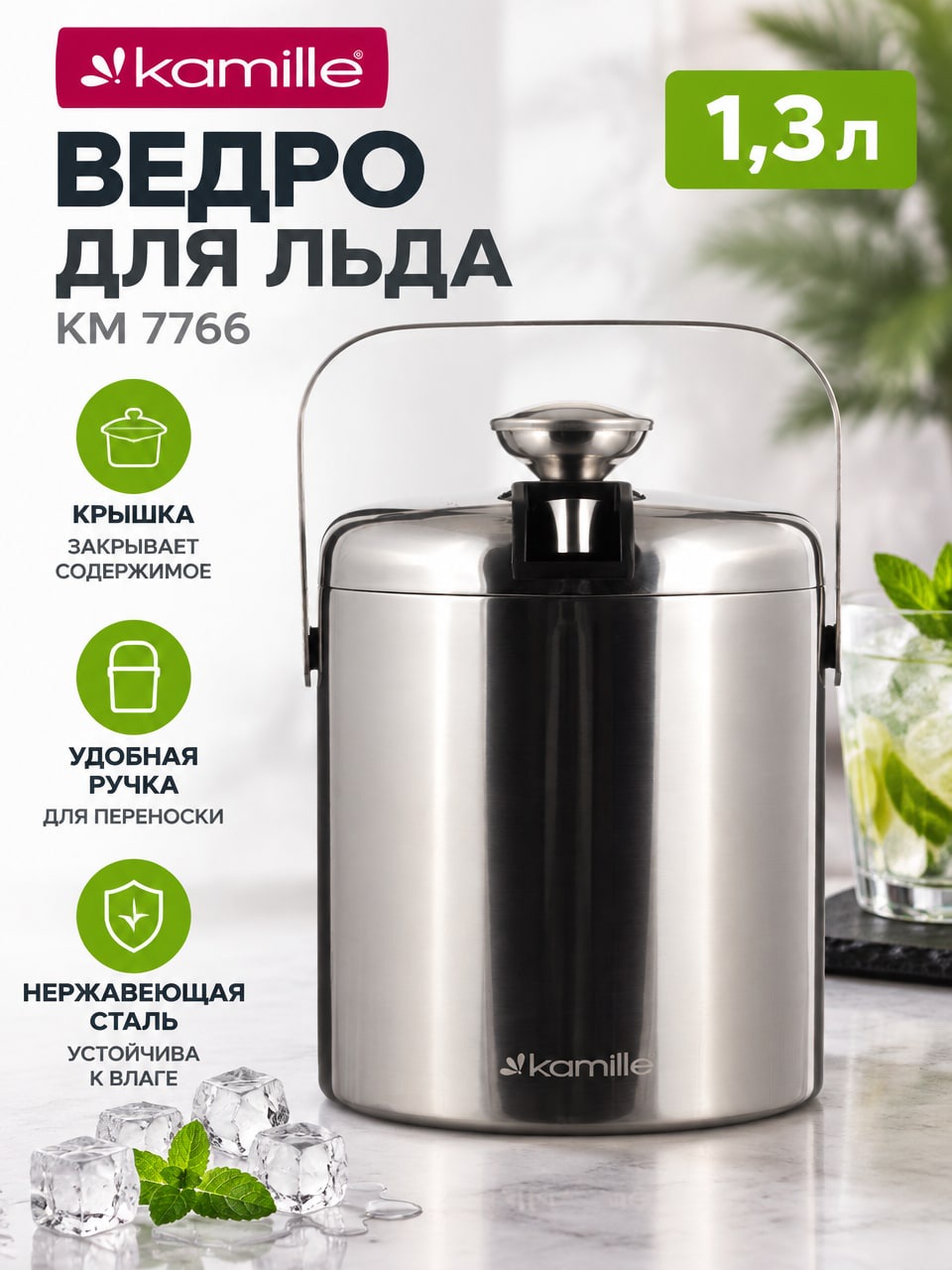 Ведро для льда Kamille KM 7766, 1,3 л, из нержавеющей стали, с крышкой и ручкой