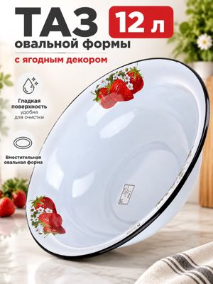 Таз 12 л овальной формы, белый, с клубникой, цветочным рисунком и чёрным кантом