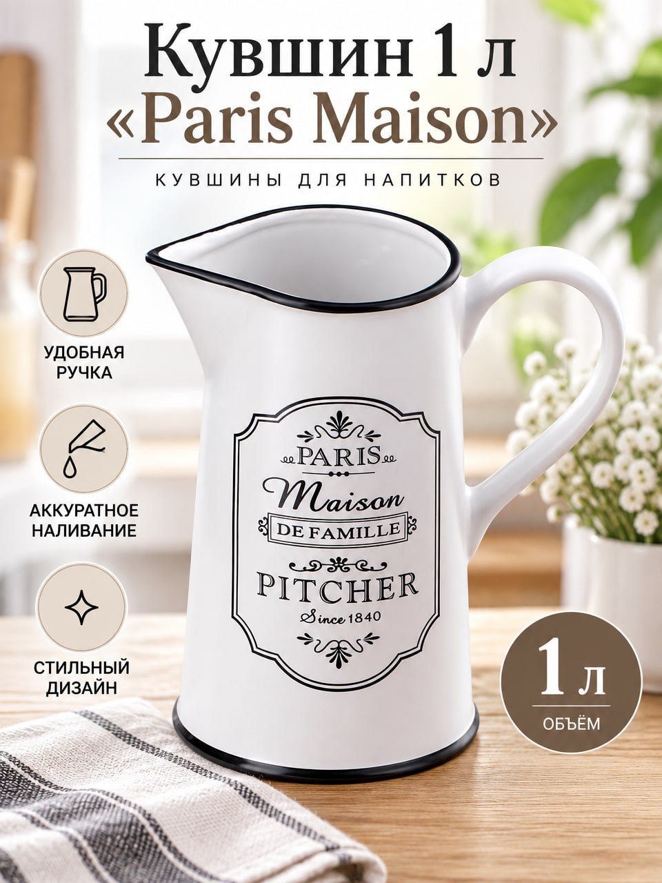 Кувшин 1 л «Paris Maison» — белый кувшин с ручкой и носиком для сервировки