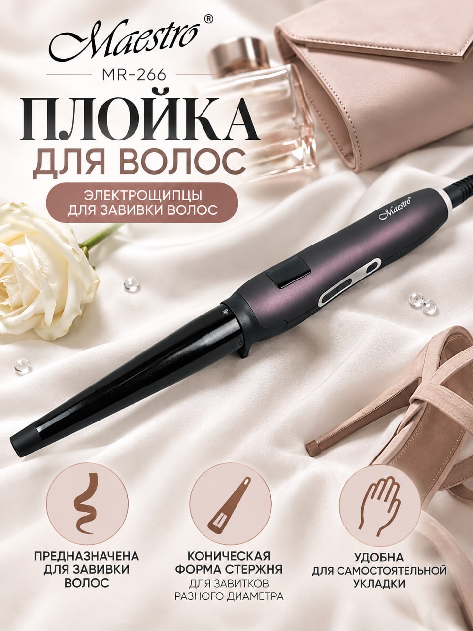Плойка для волос Maestro MR-266 — коническая модель для создания завитков