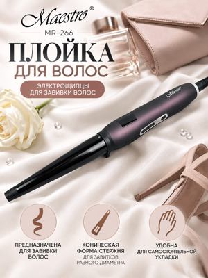 Плойка для волос Maestro MR-266 — коническая модель для создания завитков