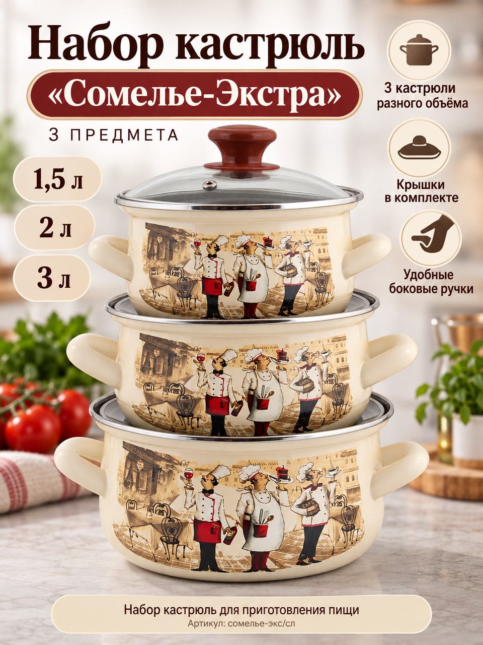 Набор кастрюль «Сомелье-Экстра», 3 предмета, 1,5 / 2 / 3 л, с крышками, слоновая кость