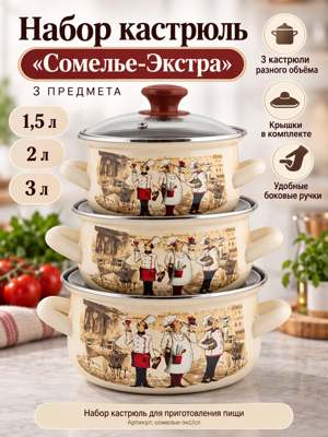 Набор кастрюль «Сомелье-Экстра», 3 предмета, 1,5 / 2 / 3 л, с крышками, слоновая кость
