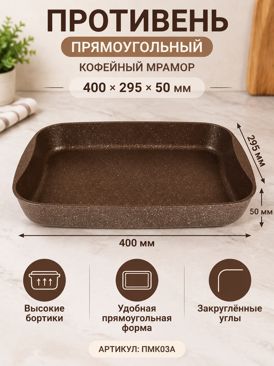 Прямоугольный противень кофейный мрамор 400×295×50 мм, ПМК03А