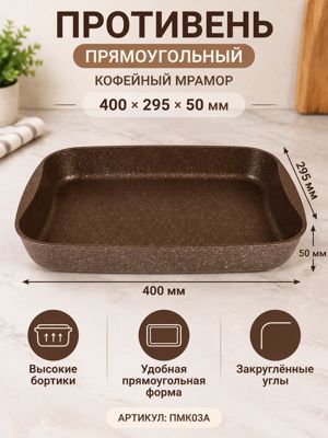 Прямоугольный противень кофейный мрамор 400×295×50 мм, ПМК03А