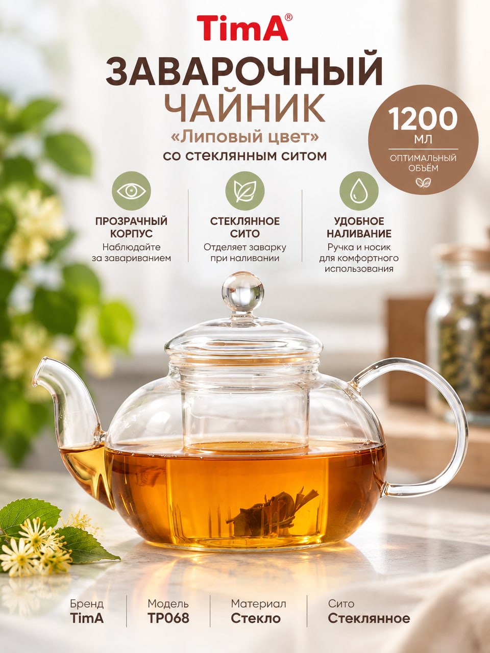 Заварочный стеклянный чайник TimA «Липовый цвет» 1200 мл со стеклянным ситом
