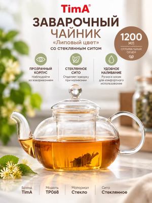 Заварочный стеклянный чайник TimA «Липовый цвет» 1200 мл со стеклянным ситом