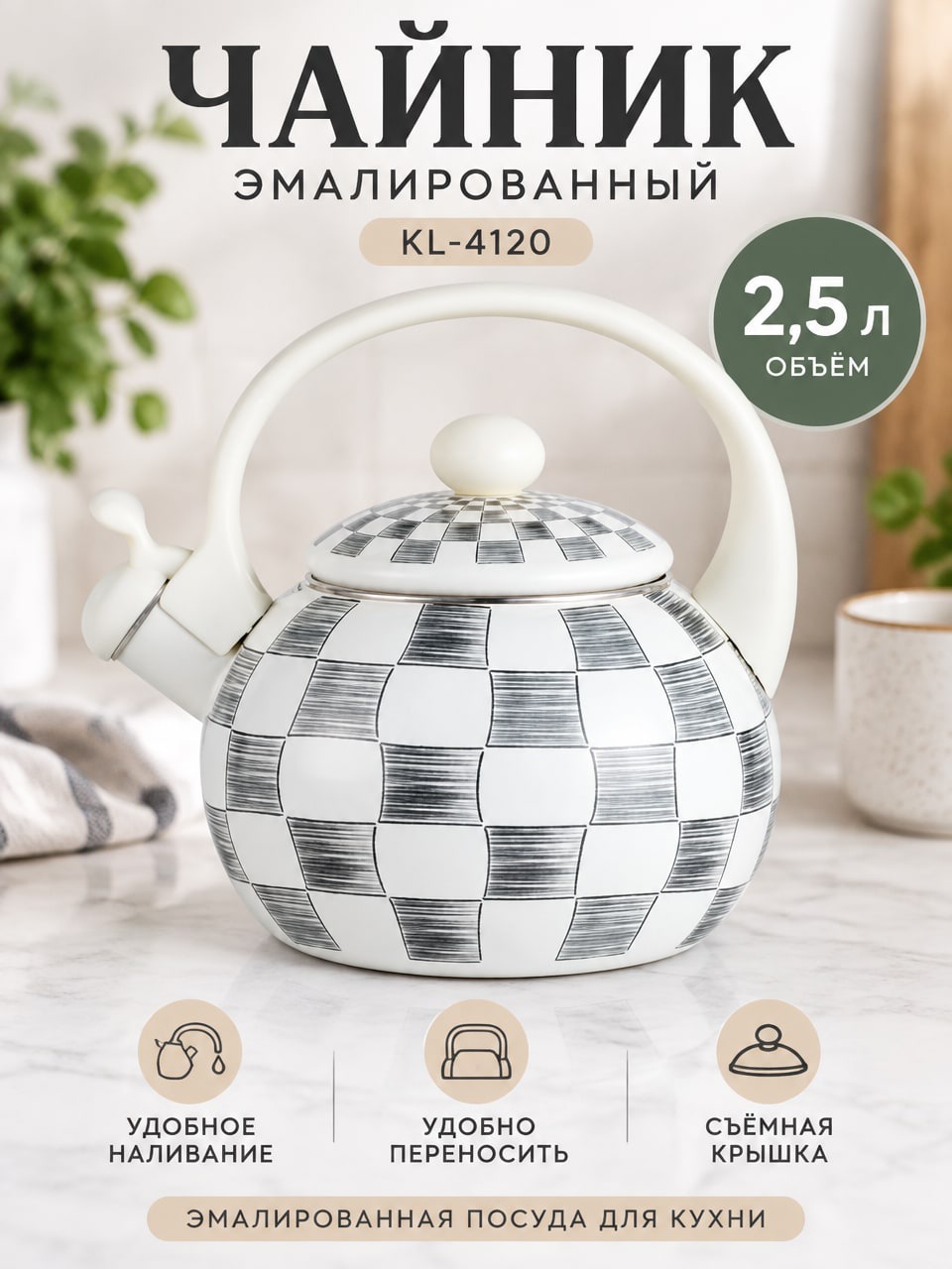 Эмалированный чайник 2,5 л KL-4120, белый чайник с клетчатым рисунком и крышкой