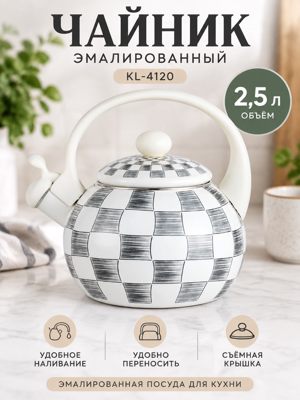 Эмалированный чайник 2,5 л KL-4120, белый чайник с клетчатым рисунком и крышкой
