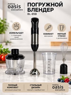 Погружной блендер making Oasis everywhere BL-85B с венчиком, измельчителем и мерным стаканом