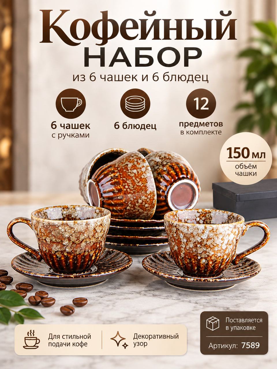 Кофейный набор 6 чашек 150 мл с блюдцами, коричневый, 12 предметов, артикул 7589