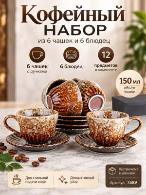 Кофейный набор 6 чашек 150 мл с блюдцами, коричневый, 12 предметов, артикул 7589
