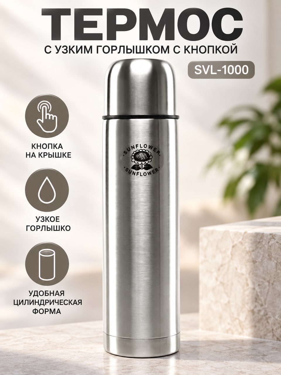 Термос SVL-1000 с узким горлышком и кнопкой, металлический цилиндрический термос для напитков