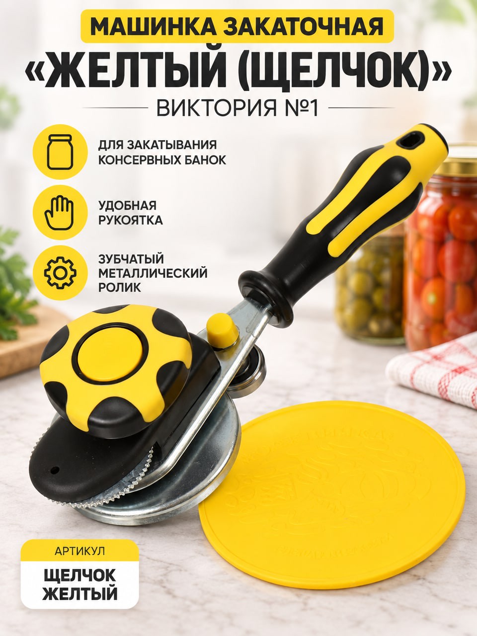 Закаточная машинка «Виктория №1» Желтый (Щелчок) для консервирования