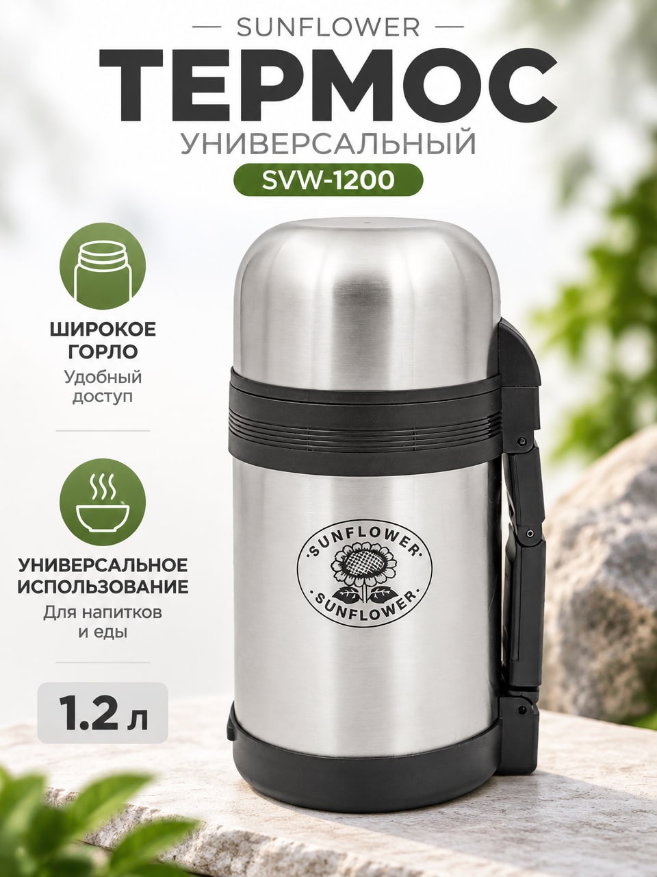 Универсальный термос Sunflower SVW-1200 с широким горлом, серебристый цилиндрический
