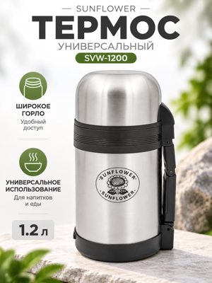 Универсальный термос Sunflower SVW-1200 с широким горлом, серебристый цилиндрический