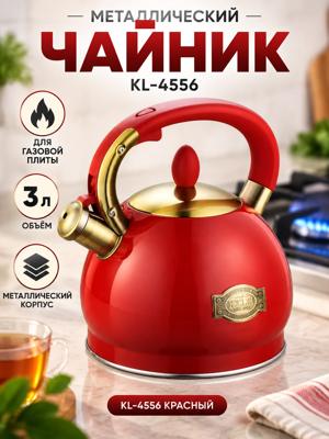 Металлический чайник KL-4556 3 л, красный, для газовой плиты с крышкой и носиком
