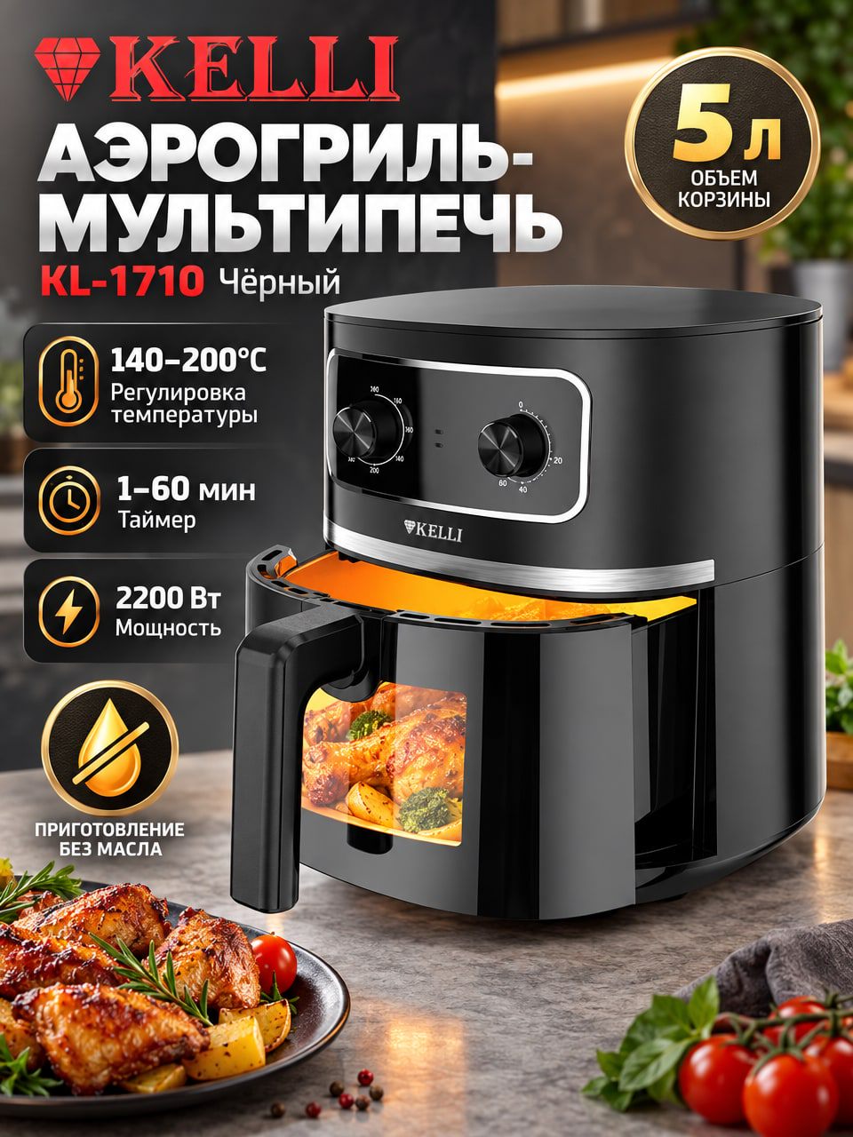 Аэрогриль-мультипечь Kelli KL-1710, чёрная, 5 л, 2200 Вт