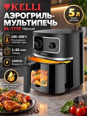Аэрогриль-мультипечь Kelli KL-1710, чёрная, 5 л, 2200 Вт