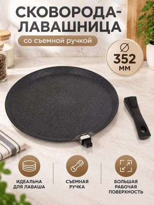 Сковорода-лавашница 352 мм со съемной ручкой, темный мрамор