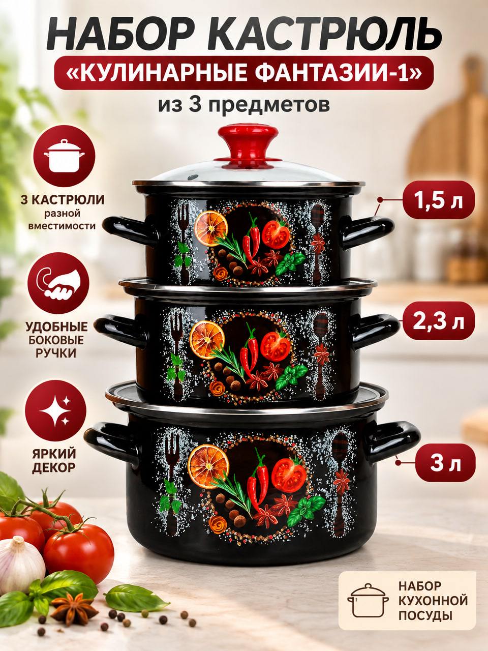 Набор кастрюль 3 предмета «Кулинарные фантазии-1» — 1,5, 2,3 и 3 л