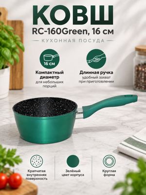 Ковш RC-160Green 16 см — зелёный ковш с длинной ручкой для кухни