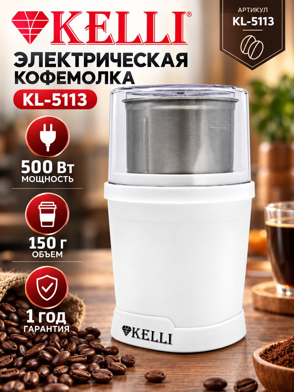 Электрическая кофемолка KELLI KL-5113, 500 Вт, объём 150 г, гарантия 1 год