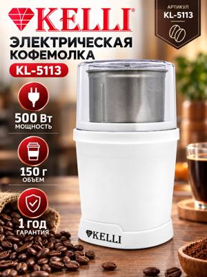 Электрическая кофемолка KELLI KL-5113, 500 Вт, объём 150 г, гарантия 1 год