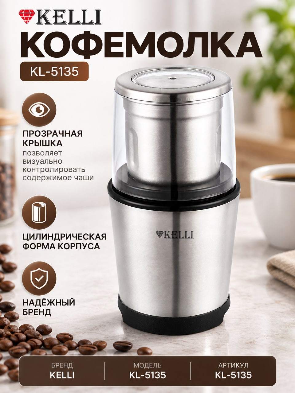 Кофемолка KELLI KL-5135 серебристая с прозрачной крышкой и чёрным основанием