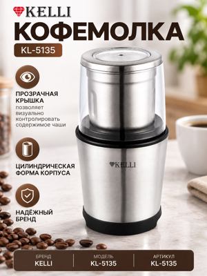 Кофемолка KELLI KL-5135 серебристая с прозрачной крышкой и чёрным основанием