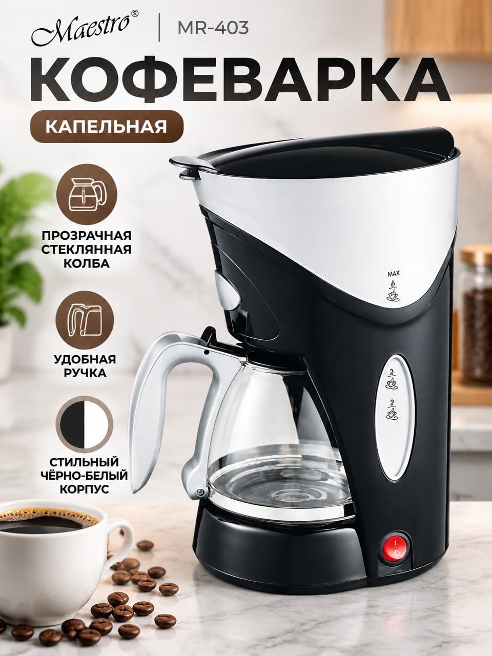 Кофеварка Maestro MR-403 — капельная кофеварка со стеклянной колбой