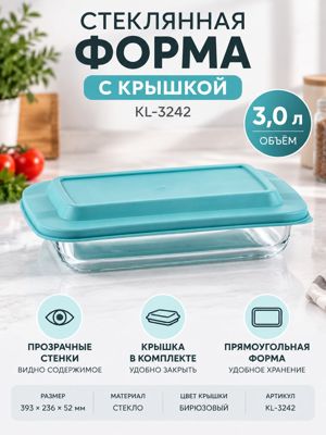 Стеклянная форма с крышкой 3 л KL-3242, прямоугольная форма с бирюзовой крышкой