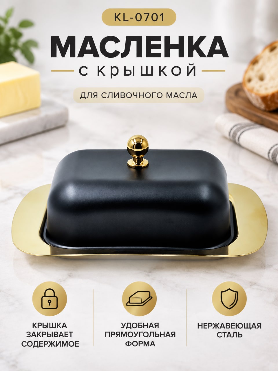 Масленка KL-0701 с крышкой из нержавеющей стали, прямоугольная, с золотистыми элементами