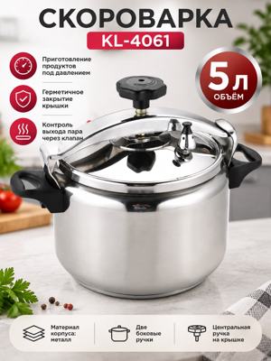 Скороварка KL-4061 5 л металлическая с герметичной крышкой и клапаном