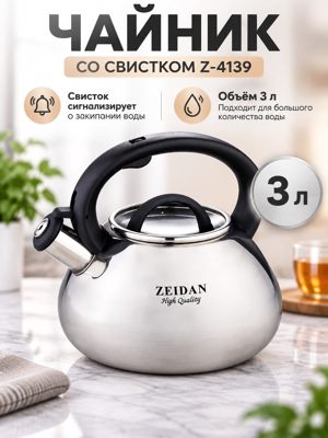 Чайник со свистком ZEIDAN Z-4139, 3 л — из нержавеющей стали, с курковым механизмом