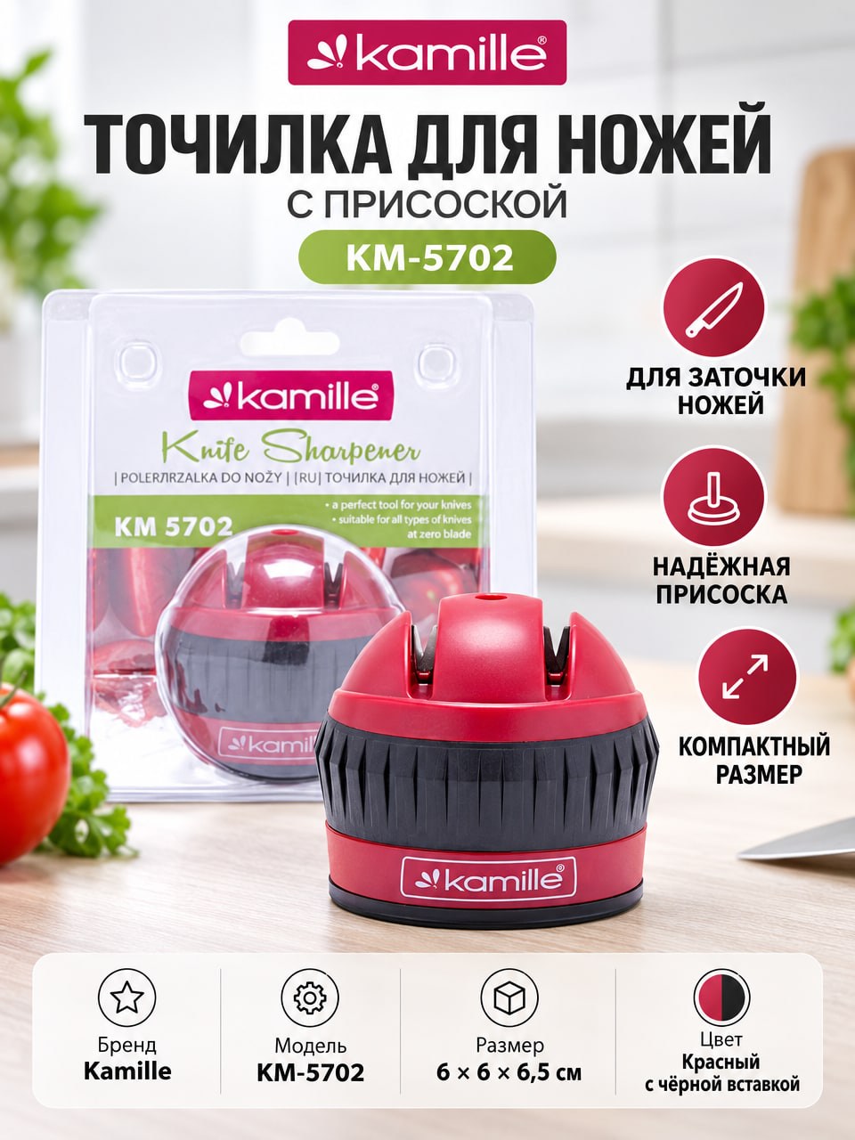 Точилка для ножей Kamille KM-5702 с присоской, красная, 6 × 6 × 6,5 см